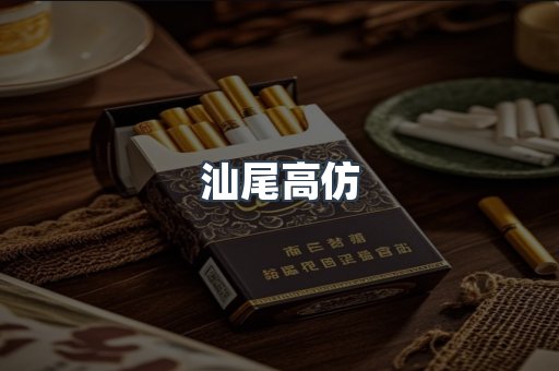 汕尾高仿